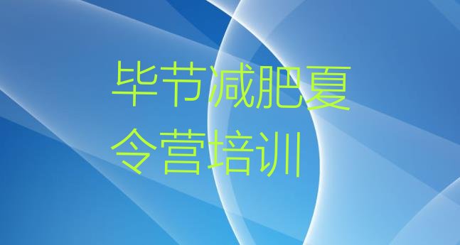 十大8月毕节减肥训练营收费名单更新汇总排行榜