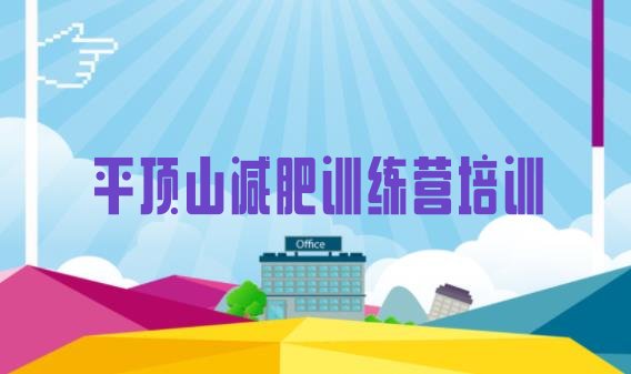 十大2024年平顶山魔鬼式减肥训练营排名一览表排行榜