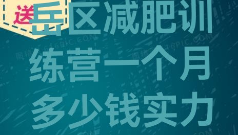 十大8月泰安岱岳区减肥训练营一个月多少钱实力排名名单排行榜
