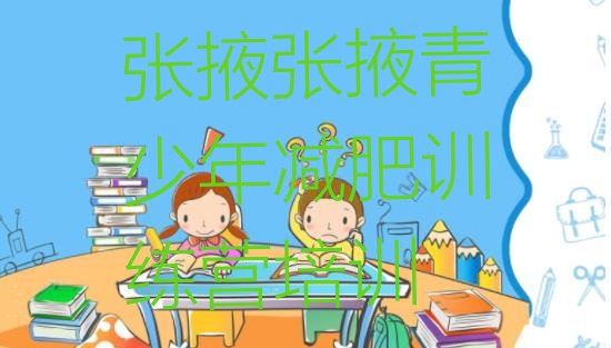 十大2024年张掖减肥减肥训练营实力排名名单排行榜