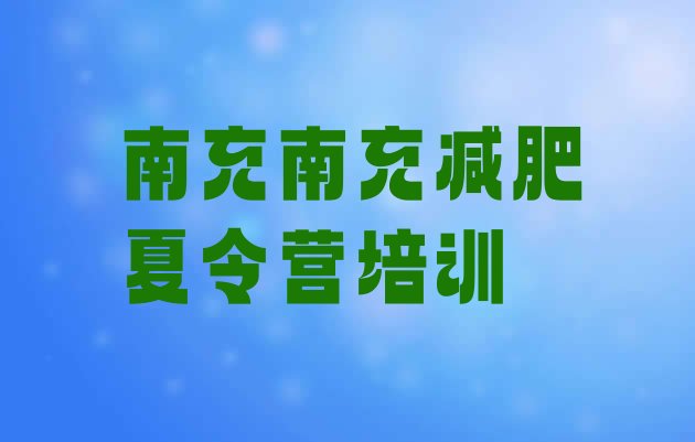 十大2024年南充减肥营价格十大排名排行榜