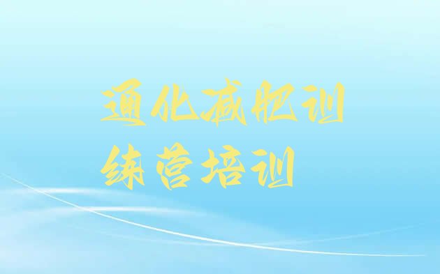十大2024年通化减肥魔鬼式训练营实力排名名单排行榜