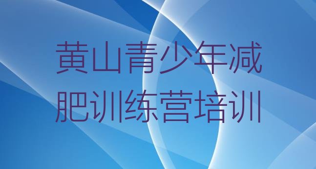 十大黄山黄山区减肥训练营价格排名前五排行榜