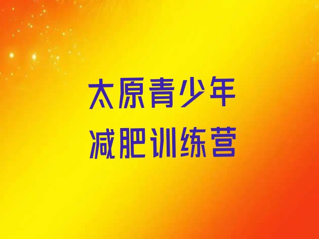 十大2024年太原哪里有减肥的训练营排行榜