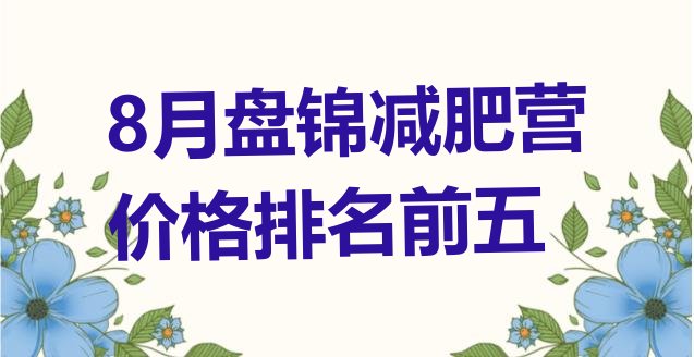 十大8月盘锦减肥营价格排名前五排行榜