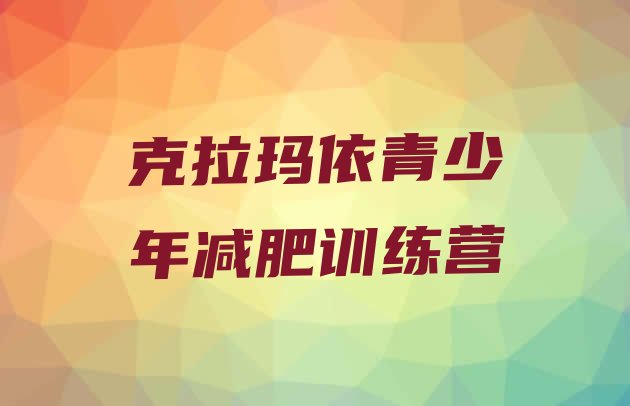 十大2024年克拉玛依全封闭减肥训练营好吗排名前五排行榜