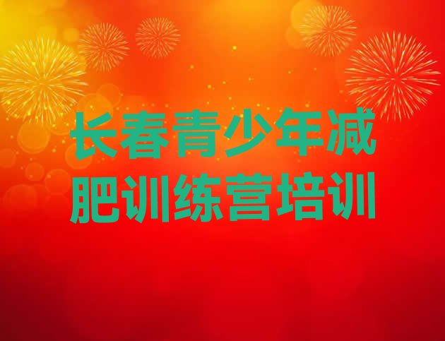 十大长春减肥训练营哪里名单更新汇总排行榜