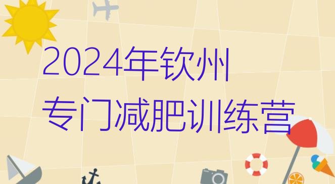 十大2024年钦州专门减肥训练营排行榜