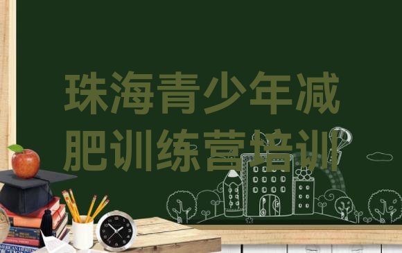 十大2024年珠海斗门区哪有减肥训练营排名前五排行榜