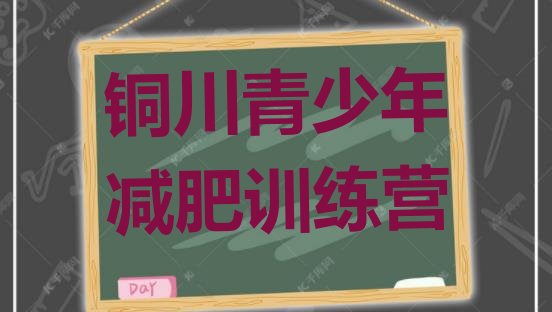 十大2024年铜川达人减肥训练营十大排名排行榜