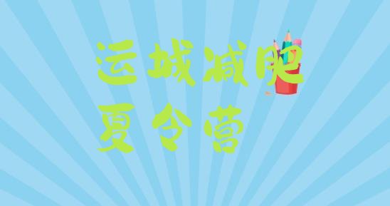 十大运城减肥训练营报名排名前十排行榜