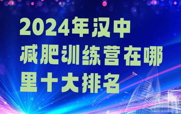 十大2024年汉中减肥训练营在哪里十大排名排行榜