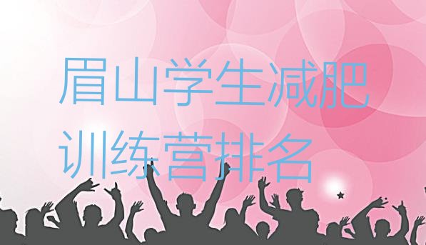 十大眉山学生减肥训练营排名排行榜