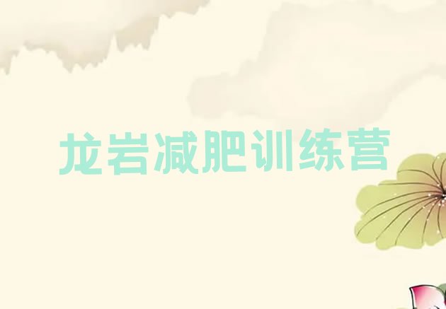 十大2024年龙岩一个月减肥训练营排行榜