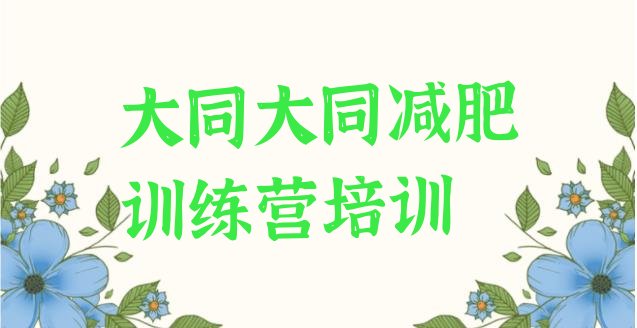 十大2024年大同新荣区减肥训练营那家好排名一览表排行榜