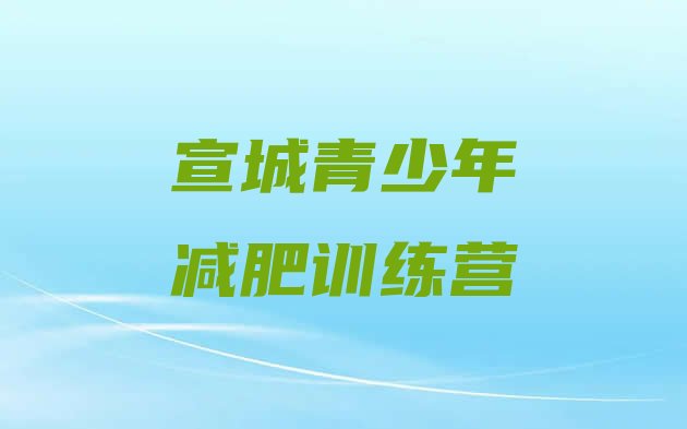 十大8月宣城全封闭减肥训练营排行榜