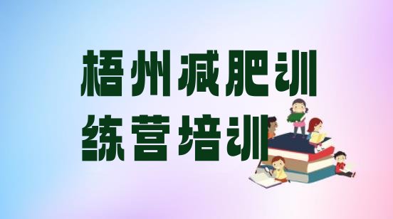 十大8月梧州正规减肥训练营排行榜