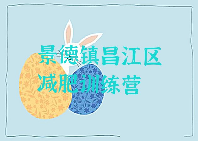 十大2024年景德镇昌江区减肥训练营可靠吗推荐一览排行榜