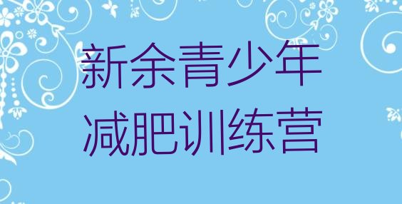 十大2024年新余全国哪的减肥训练营好排行榜