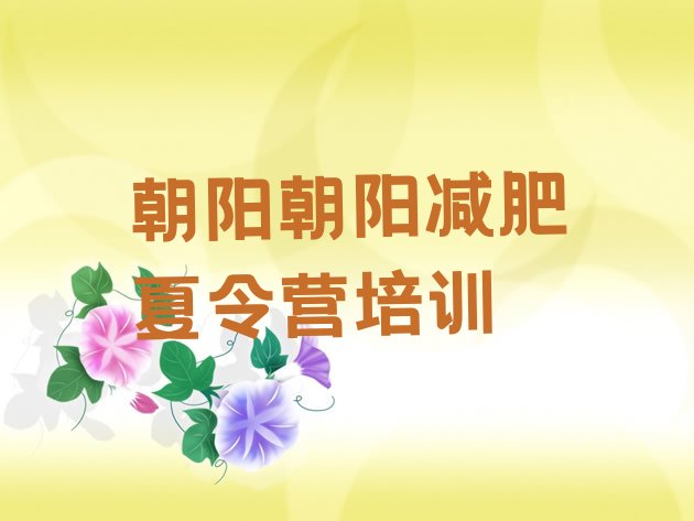 十大8月朝阳减肥健身训练营排名top10排行榜