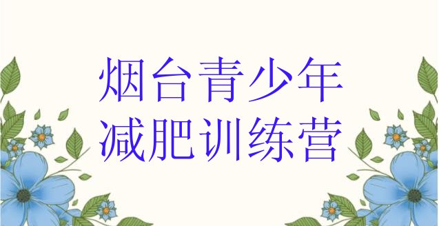 十大8月烟台21天减肥训练营排行榜