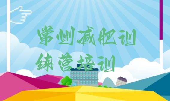 十大常州减肥集中营多少钱排行榜