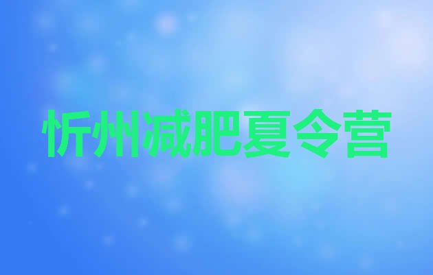 十大8月忻州减肥训练营可靠吗排名前五排行榜
