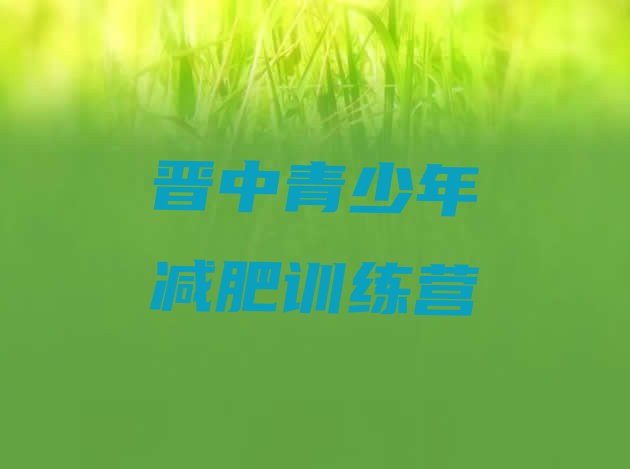 十大2024年晋中减肥健身训练营实力排名名单排行榜