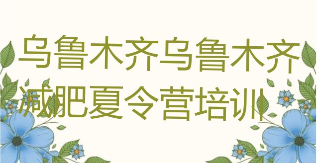 十大2024年乌鲁木齐减肥训练营排名排行榜