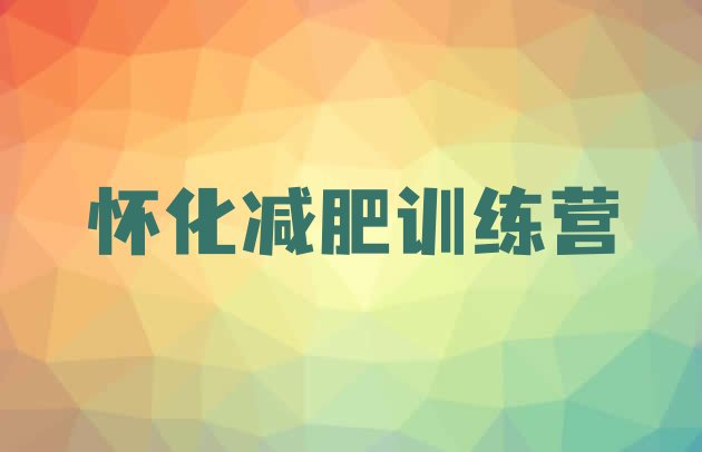 十大2024年怀化减肥训练营要多少钱排名排行榜