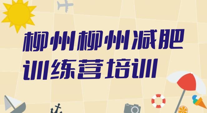 十大2024年柳州减肥训练营排名一览表排行榜