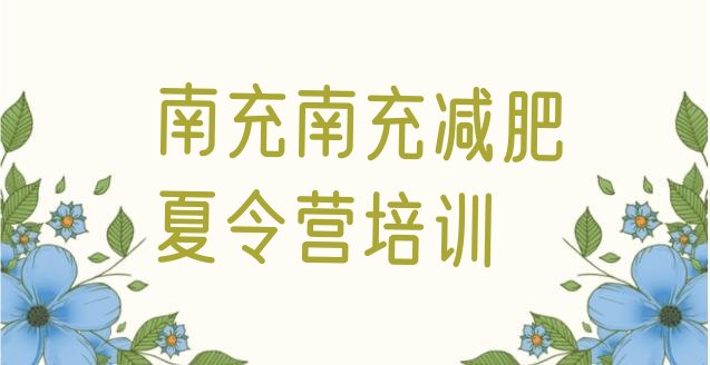 十大南充暑期减肥训练营哪家好实力排名名单排行榜