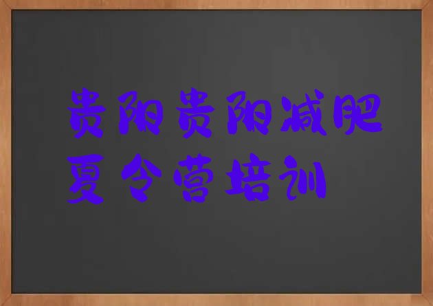 十大2024年贵阳南明区魔鬼减肥训练营实力排名名单排行榜