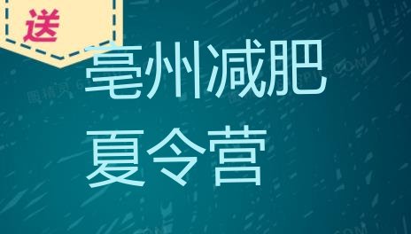 十大8月亳州减肥训练营要多少钱排行榜