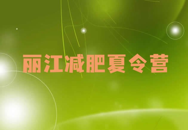 十大8月丽江减肥训练营封闭排行榜
