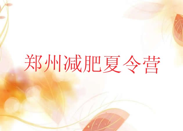 十大8月郑州正规减肥训练营十大排名排行榜