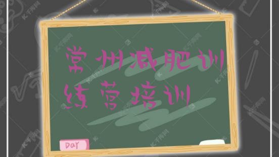 十大2024年常州去减肥训练营有用吗排行榜
