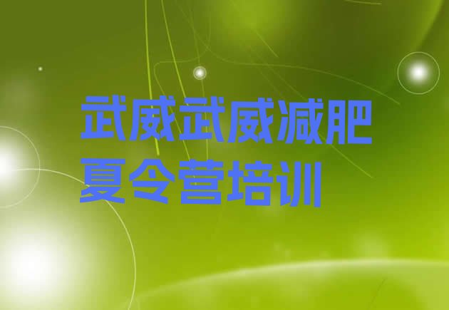十大2024年武威减肥营多少钱排行榜