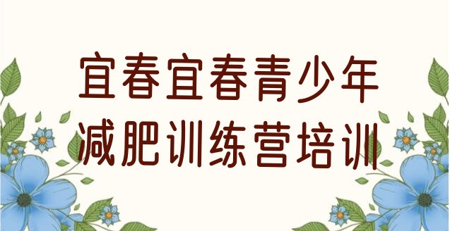 十大2024年宜春减肥训练营要多少钱排行榜