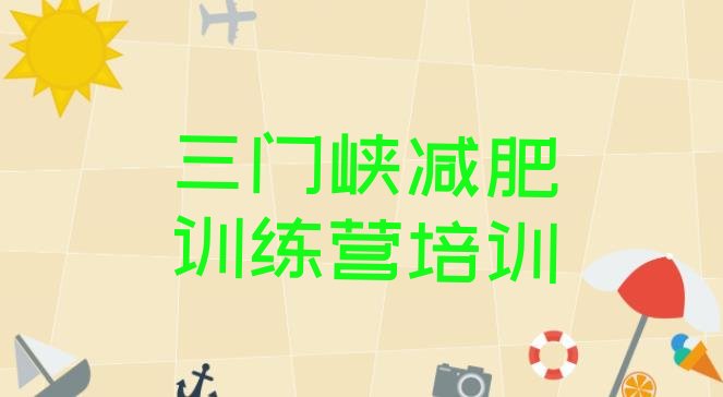 十大2024年三门峡湖滨区减肥训练营可靠吗排行榜