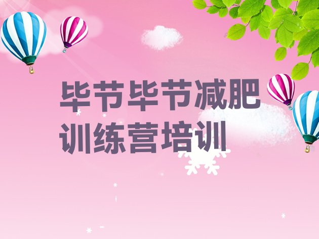 十大8月毕节减肥训练营一般多少钱排名一览表排行榜