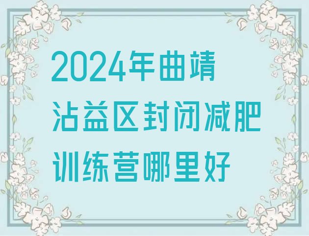 十大2024年曲靖沾益区封闭减肥训练营哪里好排行榜