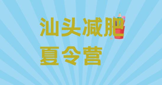 十大8月汕头减肥训练营排名排行榜