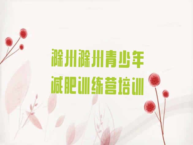 十大8月滁州全国哪的减肥训练营好排行榜