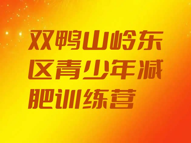 十大8月双鸭山岭东区封闭减肥训练营便宜排名top10排行榜