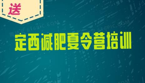 十大2024年定西减肥训练营的价格多少排行榜