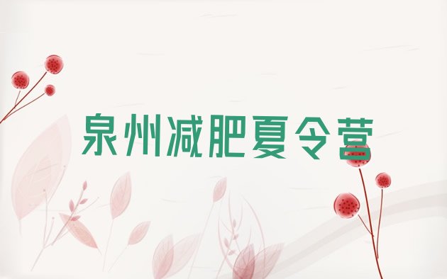 十大泉州减肥训练班排行榜