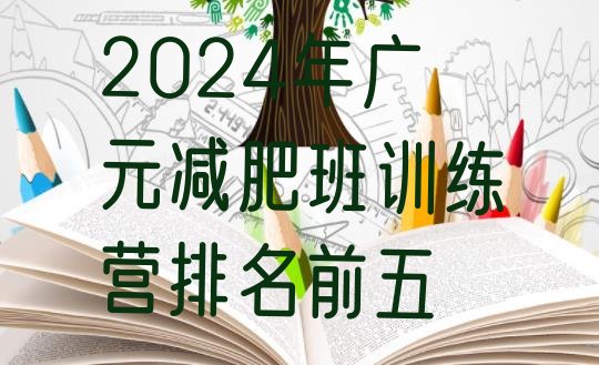 十大2024年广元减肥班训练营排名前五排行榜