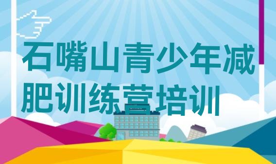 十大8月石嘴山减肥训练营哪里好排行榜