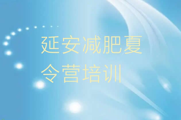 十大2024年延安减肥训练营管用吗名单更新汇总排行榜